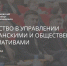 Лидерство в управлении гражданскими и общественными инициативами - Кавалеровский муниципальный район