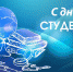 Дорогие друзья! Уважаемые студенты и преподаватели! - Кавалеровский муниципальный район
