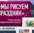 Мы рисуем праздник - Кавалеровский муниципальный район
