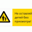 Не оставляйте детей без присмотра - Кавалеровский муниципальный район