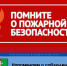 Напоминаем о соблюдении мер пожарной безопасности - Кавалеровский муниципальный район