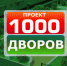О программе «1000 дворов Приморья». - Кавалеровский муниципальный округ