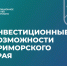 Инвестиционные возможности Приморского края. - Кавалеровский муниципальный округ