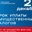 В 2024 году физические лица обязаны уплатить налог на имущество, земельный и транспортный налоги, а также налог на доход физического лица (НДФЛ) за 2023 год.. - Кавалеровский муниципальный округ