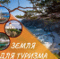 🏕️🌴Проект «Земля для туризма» реализуется в Приморском крае с 2022 года. - Кавалеровский муниципальный округ