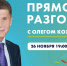 «Прямой разговор» с Олегом Кожемяко пройдет 26 ноября. - Кавалеровский муниципальный округ
