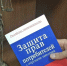 Консультирование граждан по вопросам гласности и популяризации единых правил в области защиты прав. - Кавалеровский муниципальный округ