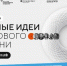 Стартовал прием заявок на пятый форум «Сильные идеи для нового времени». - Кавалеровский муниципальный округ