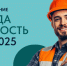 16 СЕНТЯБРЯ 2025 ГОДА МИНТРУД РОССИИ ПРИГЛАШАЕТ РАБОТОДАТЕЛЕЙ ПРИМОРСКОГО КРАЯ ПРИНЯТЬ УЧАСТИЕ ВО ВСЕРОССИЙСКОМ ТЕСТИРОВАНИИ ПО ОХРАНЕ ТРУДА ‑ 2025. - Кавалеровский муниципальный округ