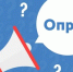 Опрос граждан. - Кавалеровский муниципальный округ