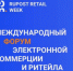 в Москве пройдет юбилейный 5-й Международный Форум электронной коммерции и ритейла E-Retail Week E-Retail Week 2025. - Кавалеровский муниципальный округ
