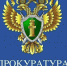 Приём в транспортной прокуратуре. - Кавалеровский муниципальный округ