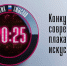 У приморцев осталось полтора месяца для подачи заявки на конкурс плакатного искусства имени Сергея Ефремова. - Кавалеровский муниципальный округ