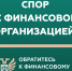 Кто такой финансовый уполномоченный и как он сможет вам помочь?. - Кавалеровский муниципальный округ