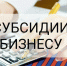 Субсидии субъектам малого и среднего бизнеса. - Кавалеровский муниципальный округ