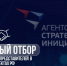 Агентство стратегических инициатив по продвижению новых проектов проводит отбор общественных представителей в субъектах Российской Федерации. - Кавалеровский муниципальный округ