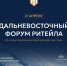 Предпринимателей приглашают вас принять участие в Дальневосточном форуме ритейла. - Кавалеровский муниципальный округ